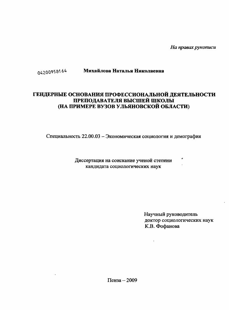 Гендерные основания профессиональной деятельности преподавателя высшей школы : на примере вузов Ульяновской области