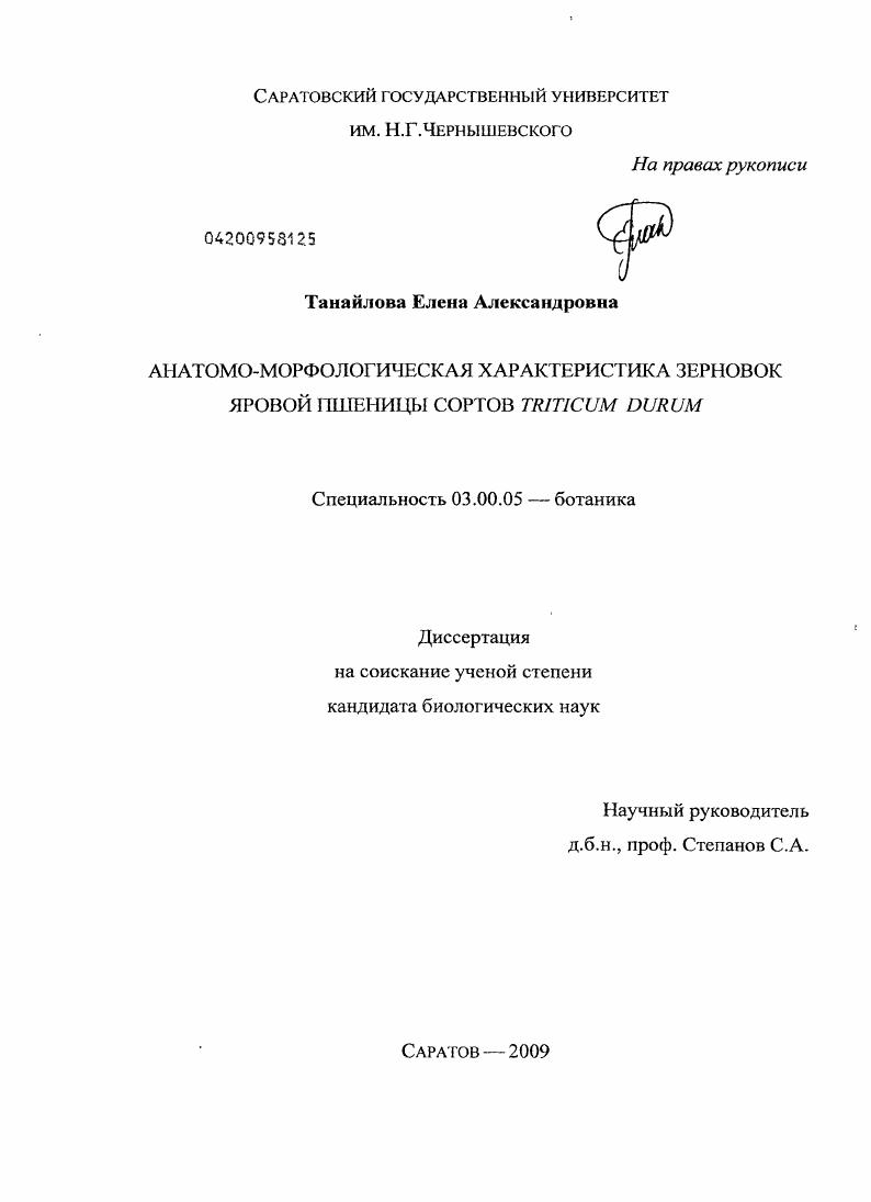 скачать диссертацию Анатомо-морфологическая характеристика зерновок яровой пшеницы сортов Triticum durum Анатомо-морфологическая характеристика зерновок яровой пшеницы сортов Triticum durum
