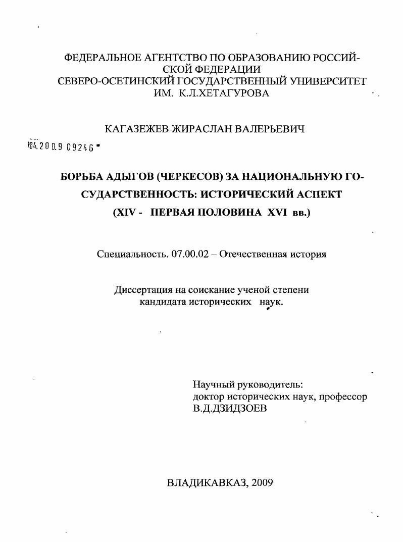 скачать диссертацию Борьба адыгов (черкесов) за национальную государственность: исторический аспект : XIV - первая половина XVI в. Борьба адыгов (черкесов) за национальную государственность: исторический аспект : XIV - первая половина XVI в.