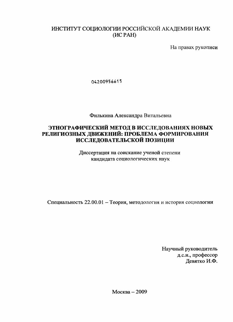 Этнографический метод в исследованиях новых религиозных движений : проблема формирования исследовательской позиции