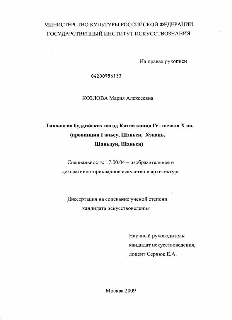 Типология буддийских пагод Китая конца IV - начала X вв. : провинции Ганьсу, Шэньси, Хэнань, Шаньдун, Шаньси