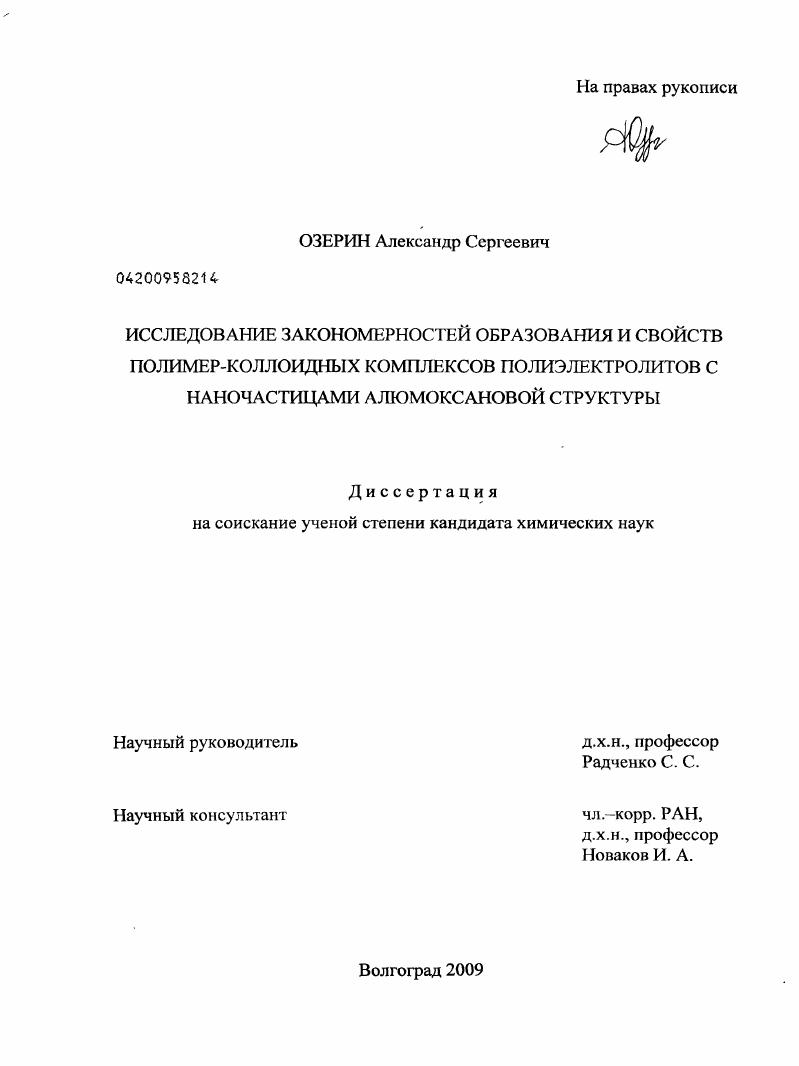 Исследование закономерностей образования и свойств полимер-коллоидных комплексов полиэлектролитов с наночастицами алюмоксановой структуры