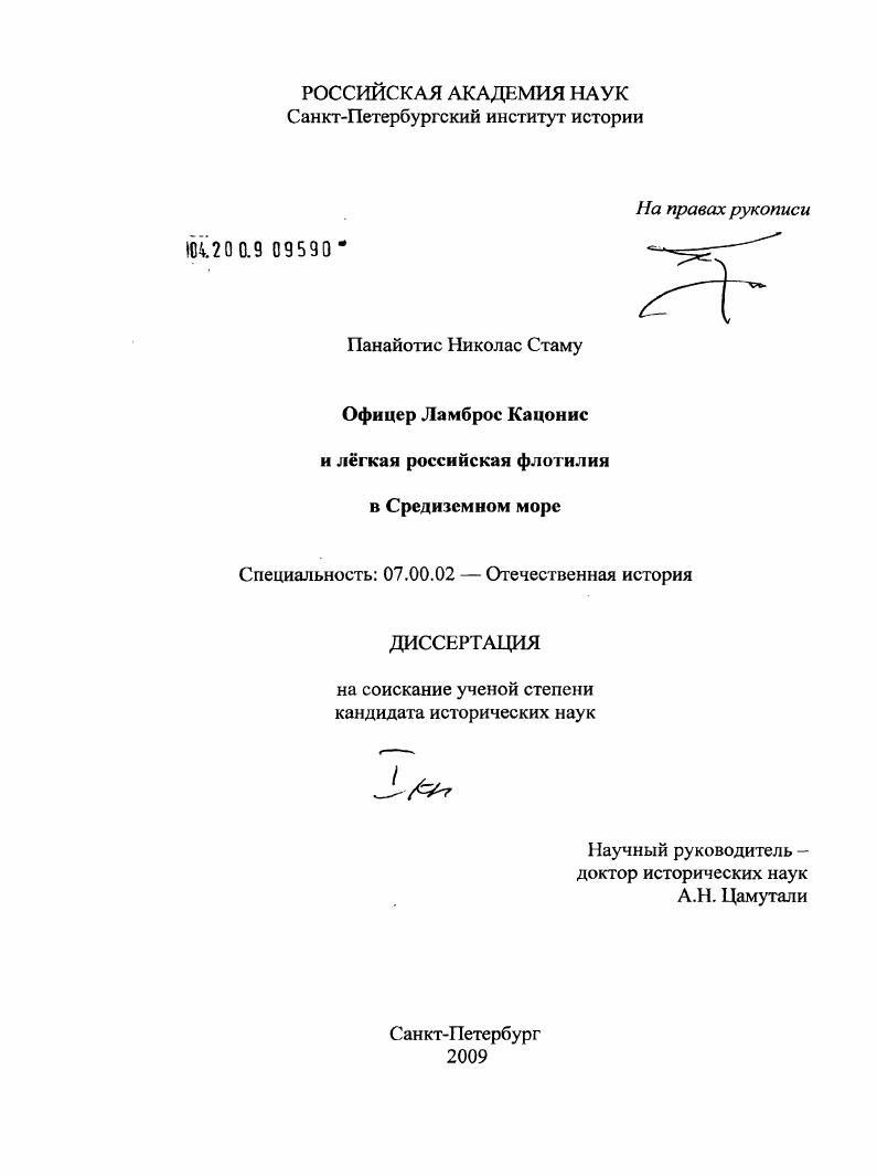 скачать диссертацию Офицер Ламброс Кацонис и лёгкая российская флотилия в Средиземном море Офицер Ламброс Кацонис и лёгкая российская флотилия в Средиземном море