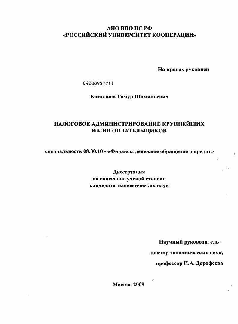 Налоговое администрирование крупнейших налогоплательщиков