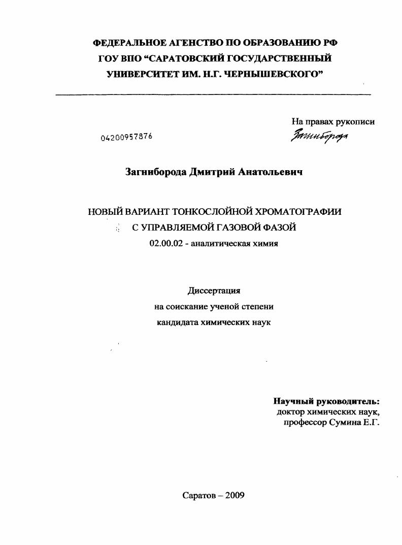 Новый вариант тонкослойной хроматографии с управляемой газовой фазой
