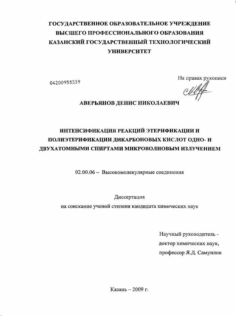 Интенсификация реакций этерификации и полиэтерификации дикарбоновых кислот одно- и двухатомными спиртами микроволновым излучением
