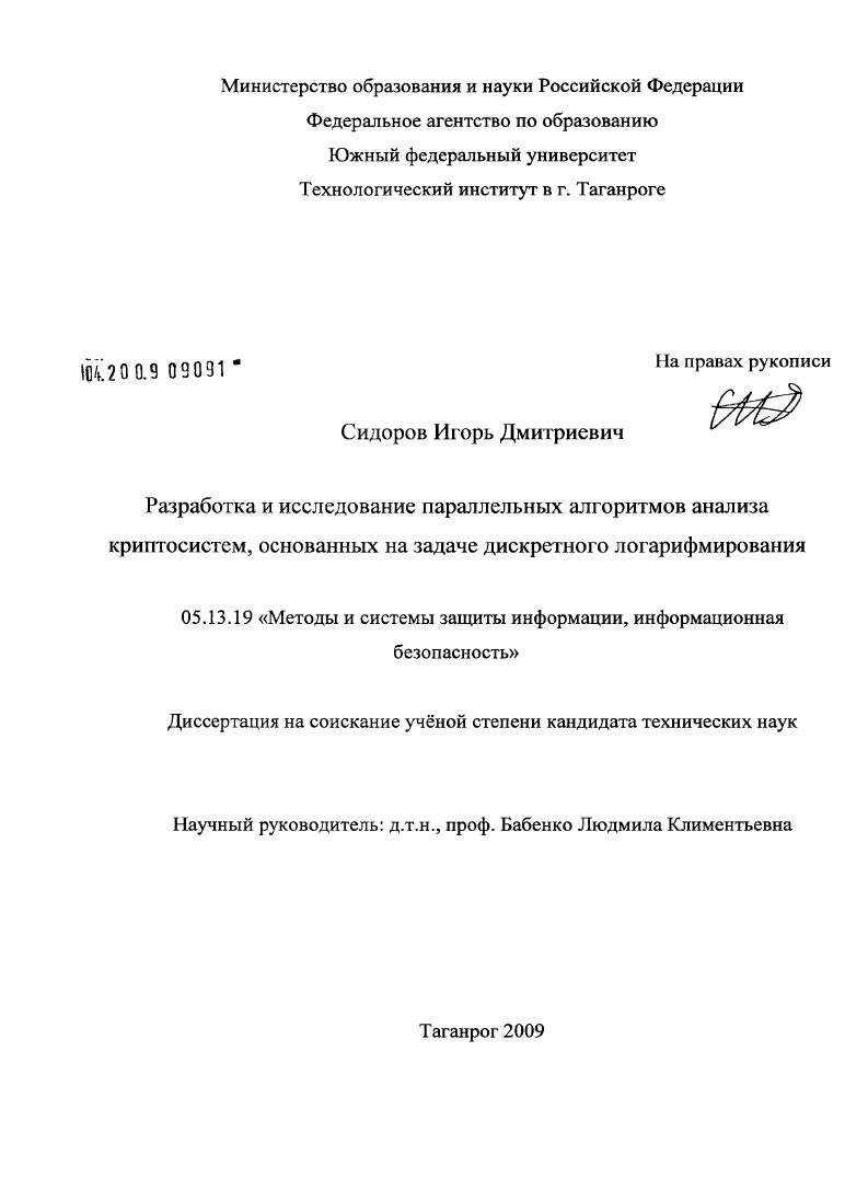 Разработка и исследование параллельных алгоритмов анализа криптосистем, основанных на задаче дискретного логарифмирования