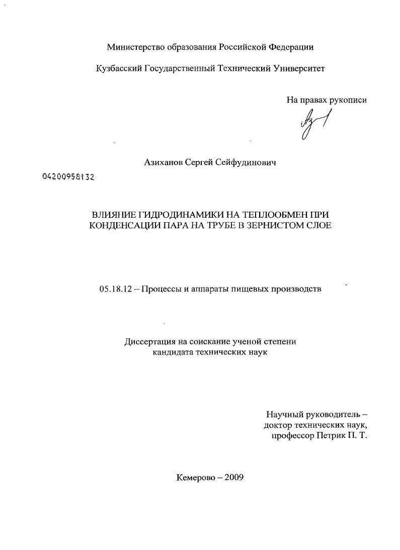 скачать диссертацию Влияние гидродинамики на теплообмен при конденсации пара на трубе в зернистом слое Влияние гидродинамики на теплообмен при конденсации пара на трубе в зернистом слое