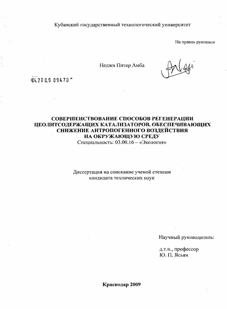 Совершенствование способов регенерации цеолитсодержащих катализаторов, обеспечивающих снижение антропогенного воздействия на окружающую среду