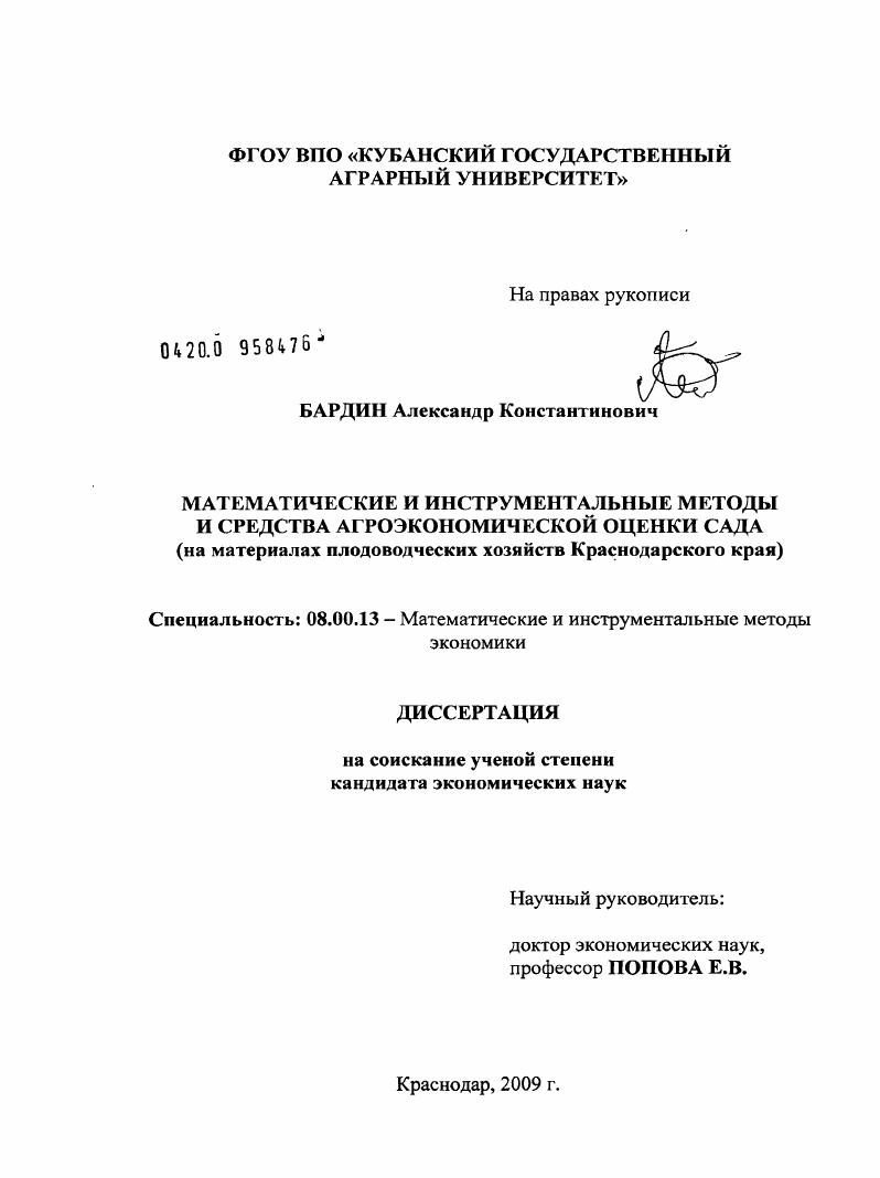 Математические и инструментальные методы и средства агро-экономической оценки сада : на материалах плодоводческих хозяйств Краснодарского края