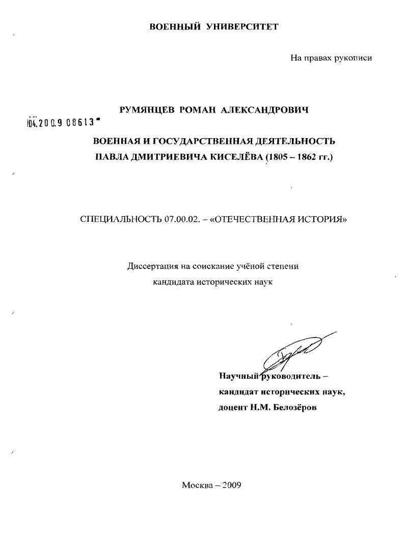 скачать диссертацию Военная и государственная деятельность Павла Дмитриевича Киселёва : 1805-1862 гг. Военная и государственная деятельность Павла Дмитриевича Киселёва : 1805-1862 гг.