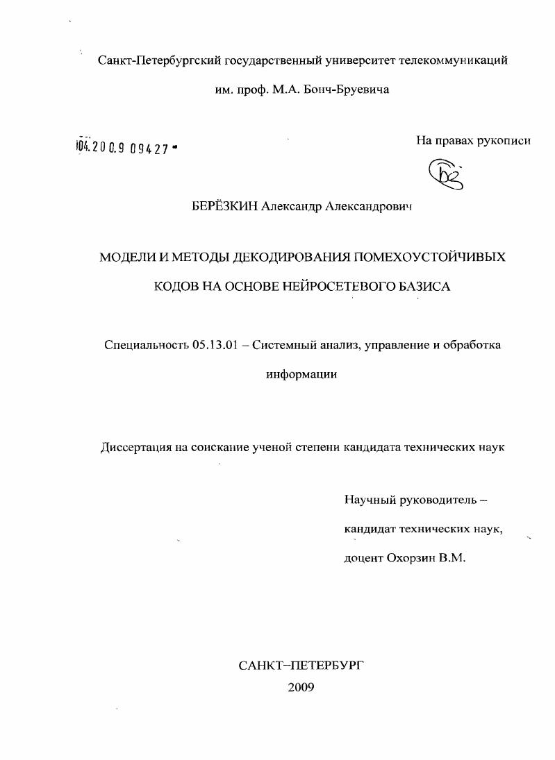 Модели и методы декодирования помехоустойчивых кодов на основе нейросетевого базиса