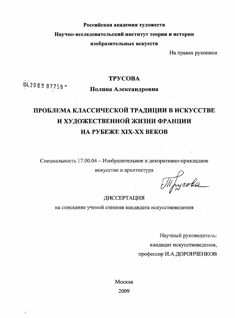 скачать диссертацию Проблема классической традиции в искусстве и художественной жизни Франции на рубеже XIX - XX веков Проблема классической традиции в искусстве и художественной жизни Франции на рубеже XIX - XX веков