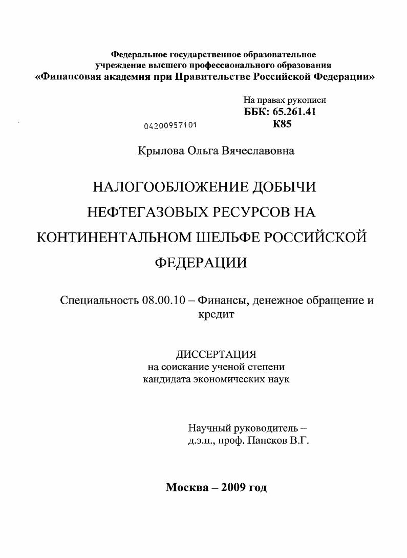 скачать диссертацию Налогообложение добычи нефтегазовых ресурсов на континентальном шельфе Российской Федерации Налогообложение добычи нефтегазовых ресурсов на континентальном шельфе Российской Федерации