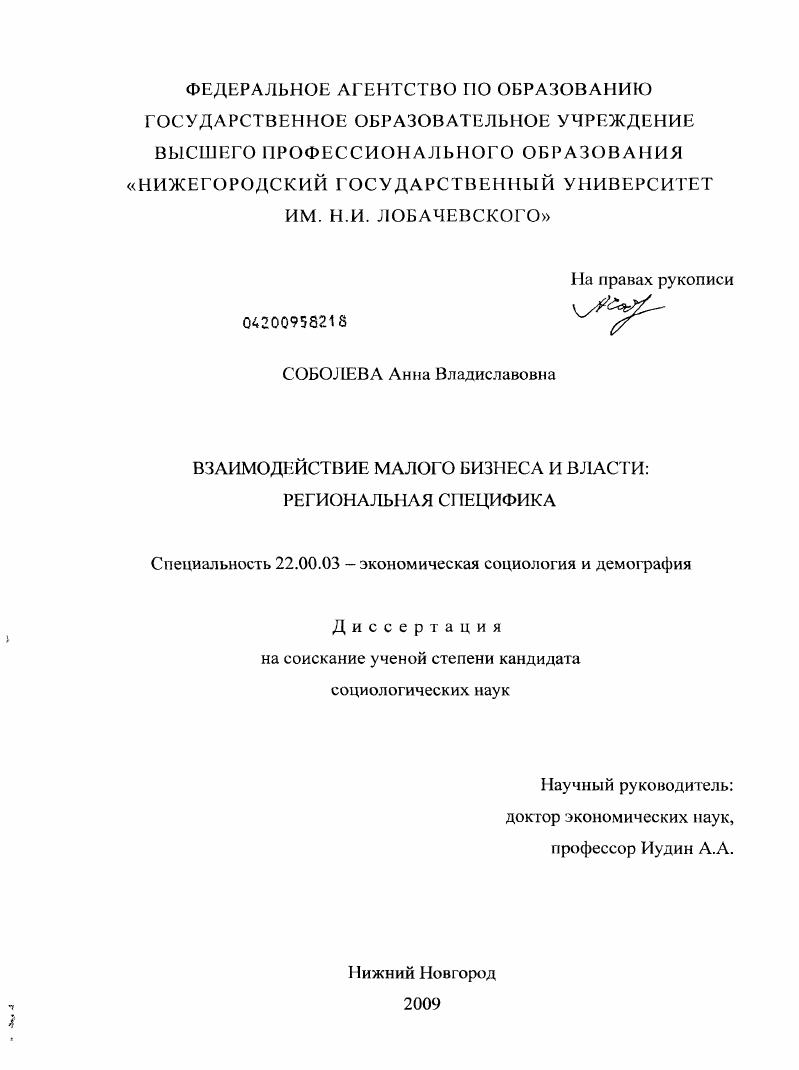 Взаимодействие малого бизнеса и власти : региональная специфика