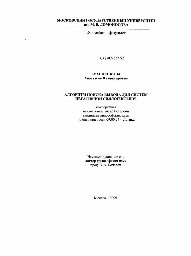 скачать диссертацию Алгоритм поиска вывода для систем негативной силлогистики Алгоритм поиска вывода для систем негативной силлогистики
