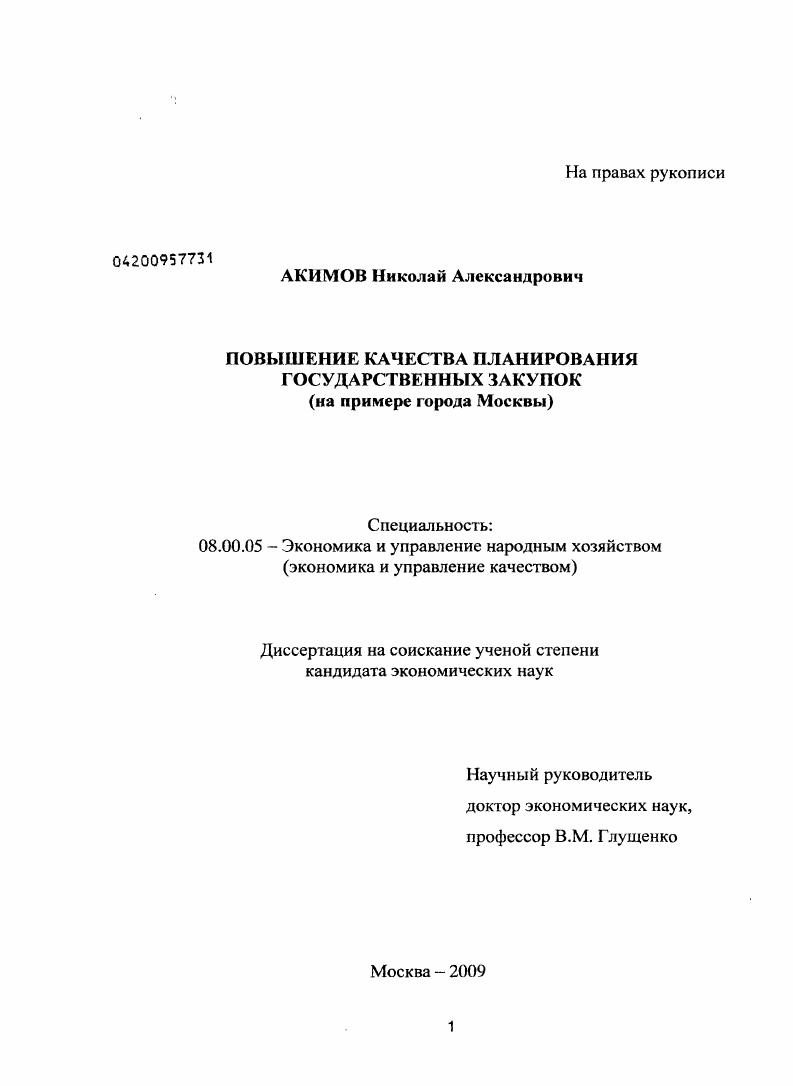 скачать диссертацию Повышение качества планирования государственных закупок : на примере города Москвы Повышение качества планирования государственных закупок : на примере города Москвы