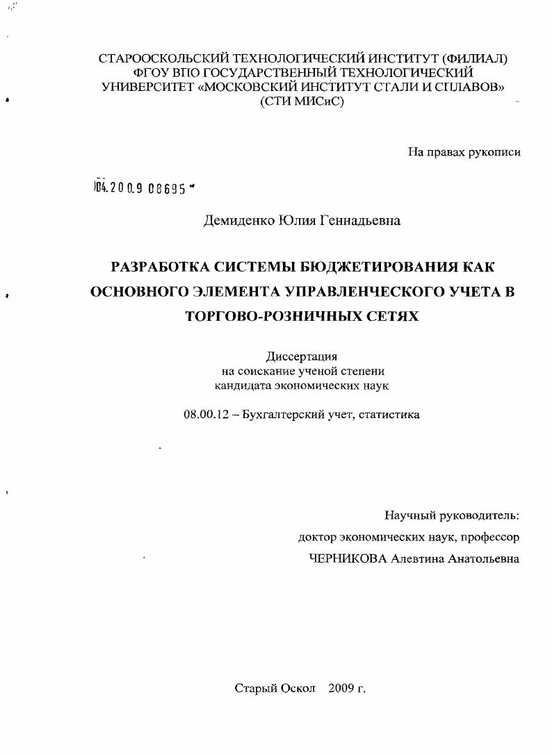 скачать диссертацию Разработка системы бюджетирования как основного элемента управленческого учета в торгово-розничных сетях Разработка системы бюджетирования как основного элемента управленческого учета в торгово-розничных сетях
