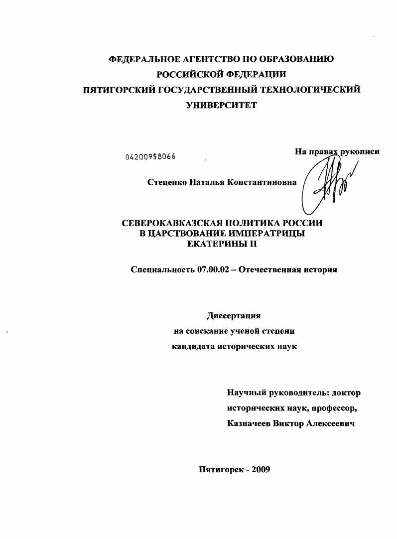 Северокавказская политика России в царствование императрицы Екатерины II