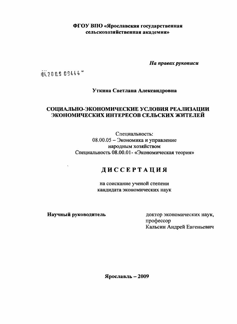 Социально-экономические условия реализации экономических интересов сельских жителей