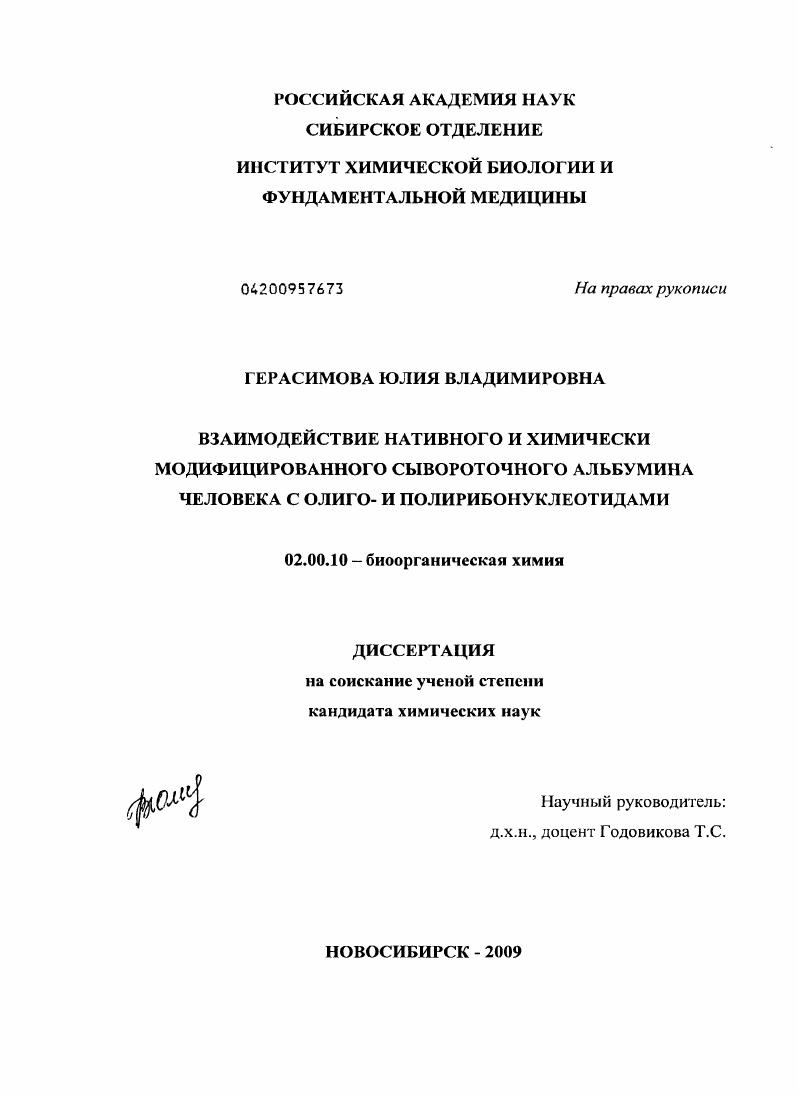 Взаимодействие нативного и химически модифицированного сывороточного альбумина человека с олиго- и полирибонуклеотидами