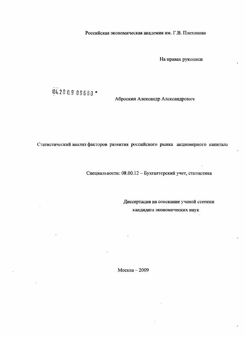 скачать диссертацию Статистический анализ факторов развития российского рынка акционерного капитала Статистический анализ факторов развития российского рынка акционерного капитала