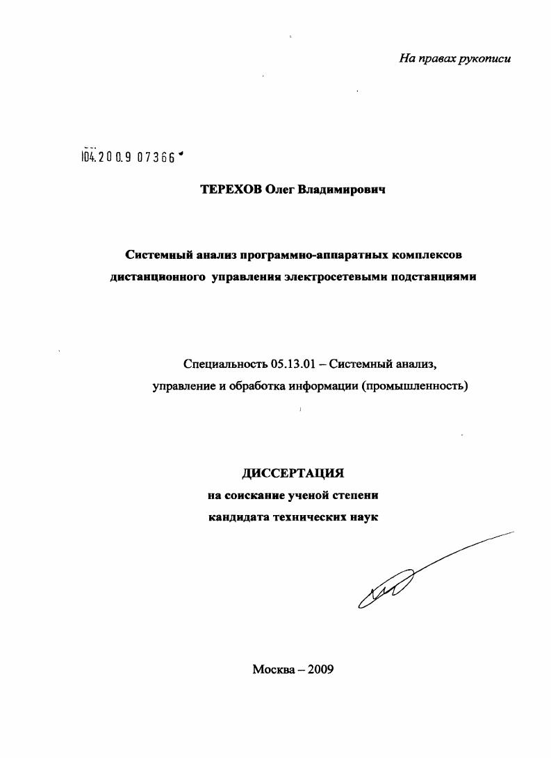 Системный анализ программно-аппаратных комплексов дистанционного управления электросетевыми подстанциями