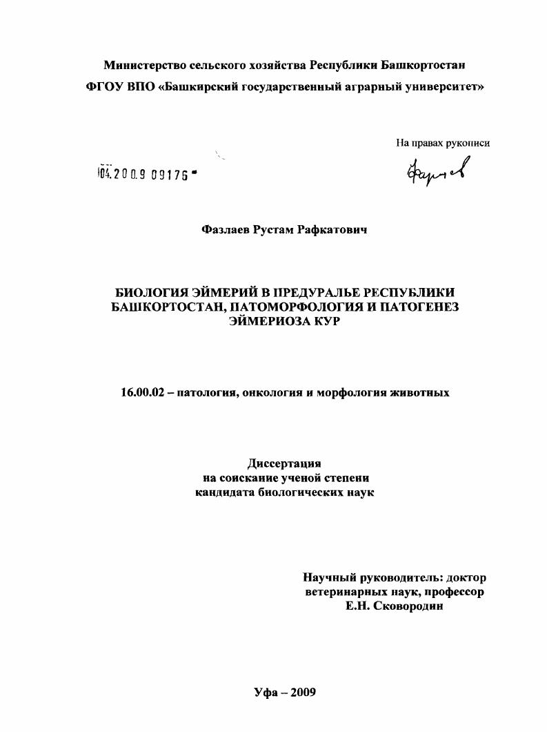 Биология эймерий в Предуралье Республики Башкортостан, патоморфология и патогенез эймериоза кур
