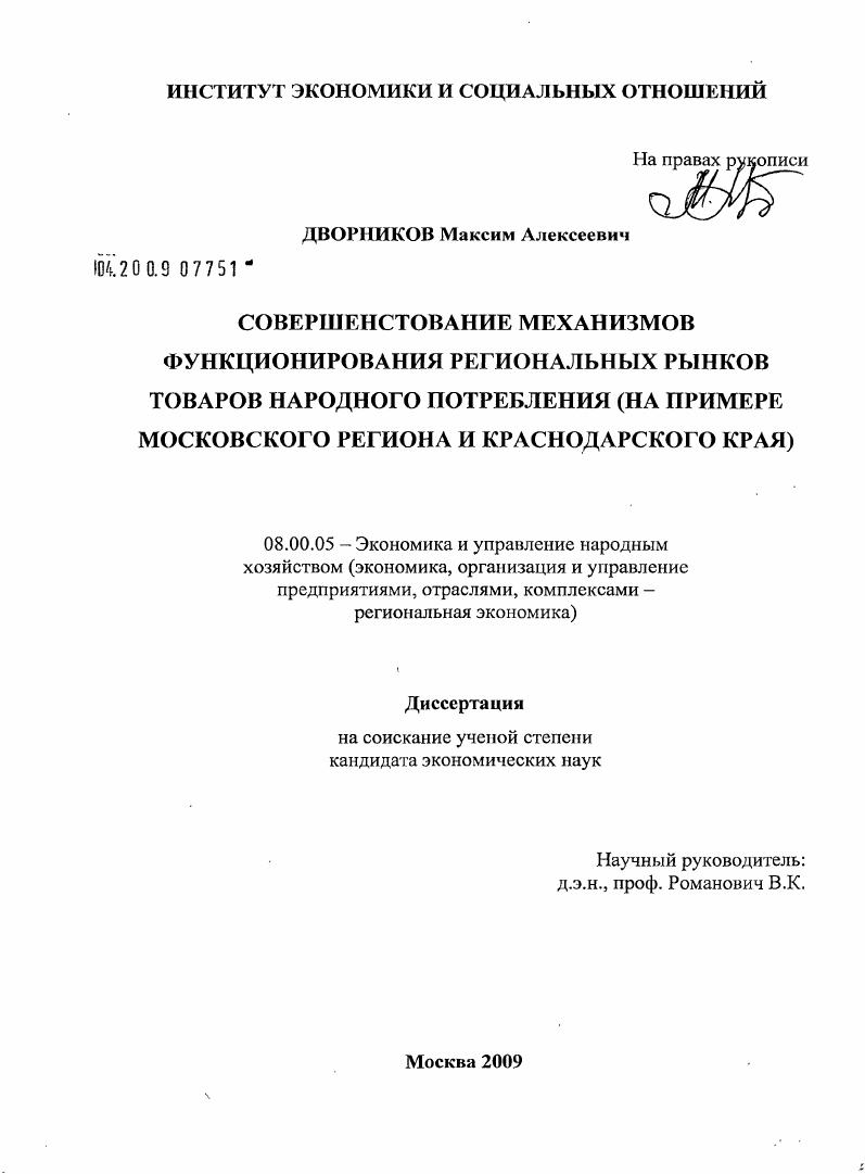 Совершенствование механизмов функционирования региональных рынков товаров народного потребления : на примере Московского региона и Краснодарского края