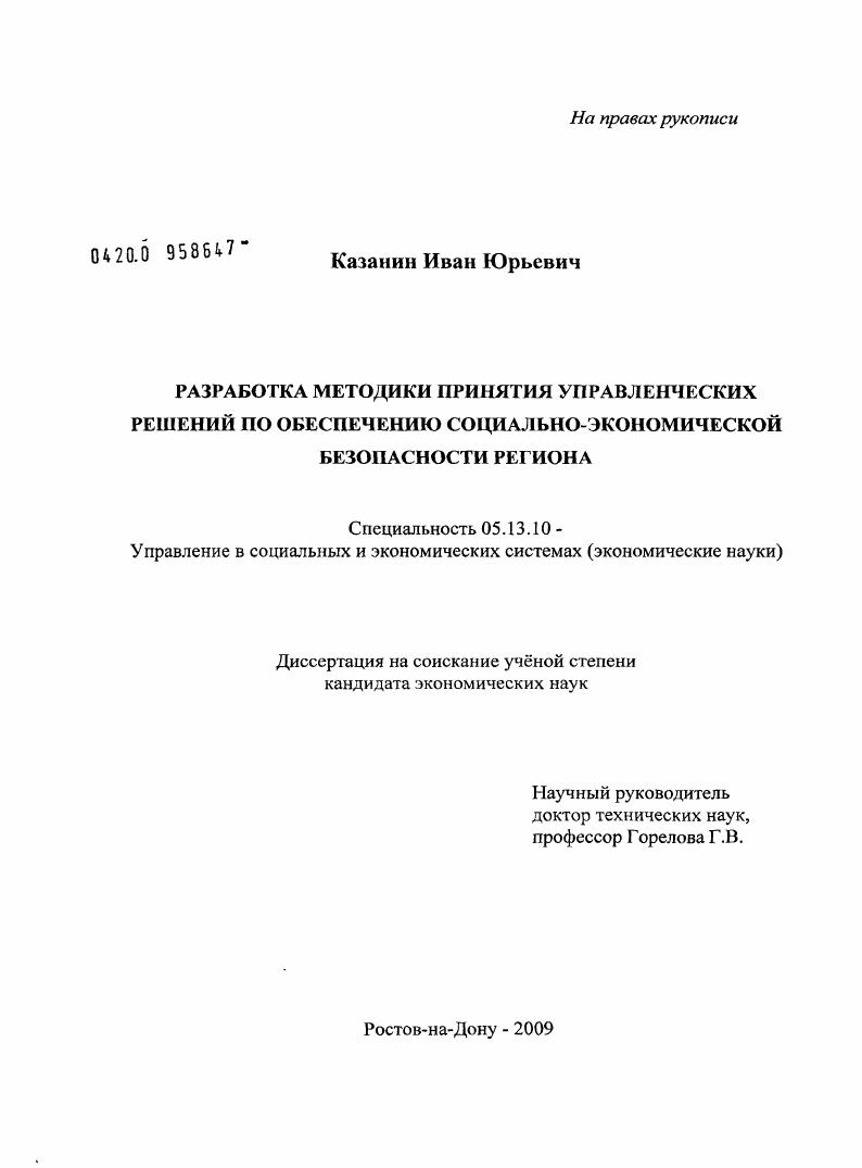 Разработка методики принятия управленческих решений по обеспечению социально-экономической безопасности региона