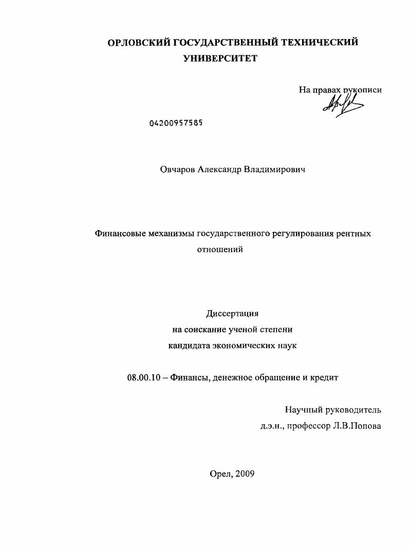 скачать диссертацию Финансовые механизмы государственного регулирования рентных отношений Финансовые механизмы государственного регулирования рентных отношений