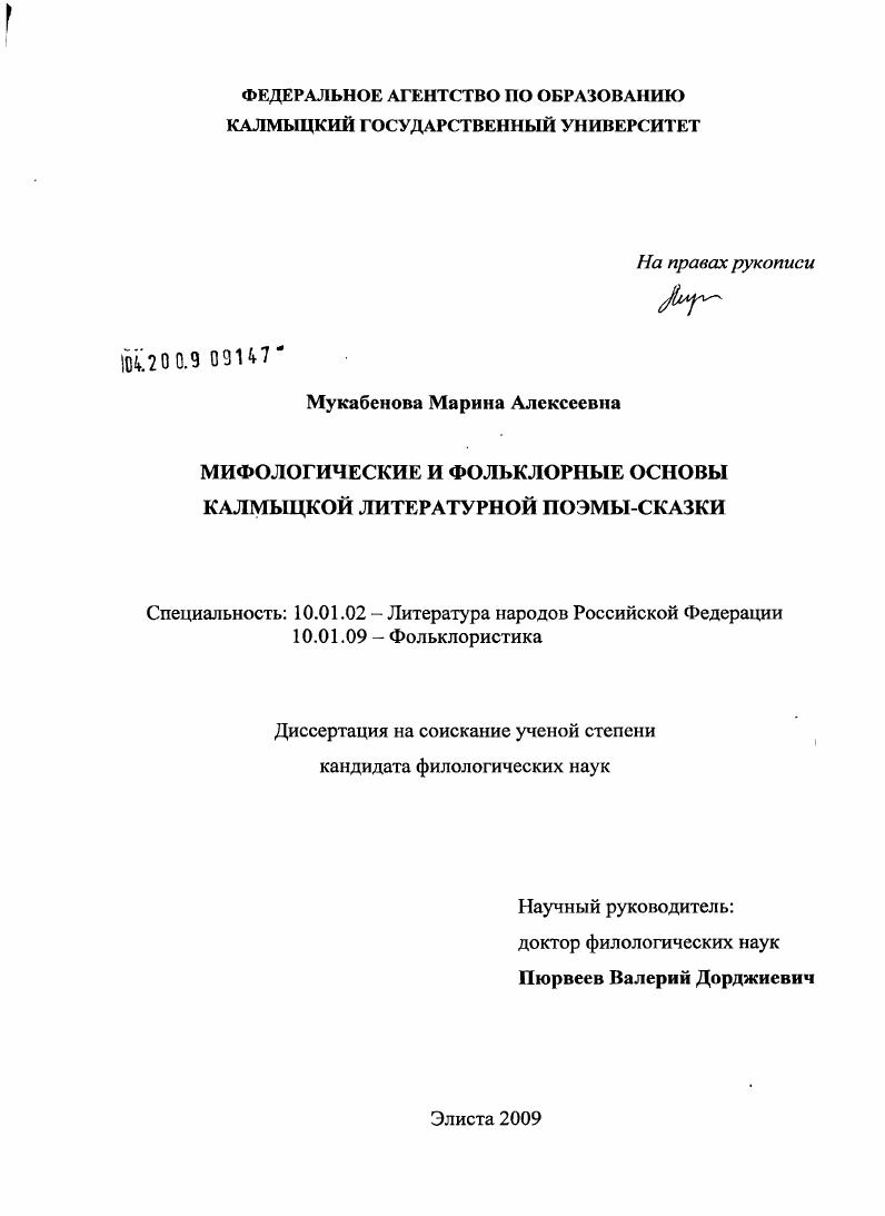 скачать диссертацию Мифологические и фольклорные основы калмыцкой литературной поэмы-сказки Мифологические и фольклорные основы калмыцкой литературной поэмы-сказки
