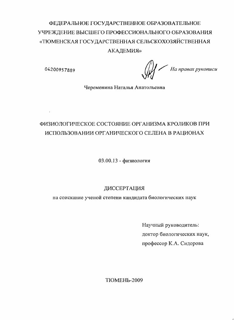 скачать диссертацию Физиологическое состояние организма кроликов при использовании органического селена в рационах Физиологическое состояние организма кроликов при использовании органического селена в рационах