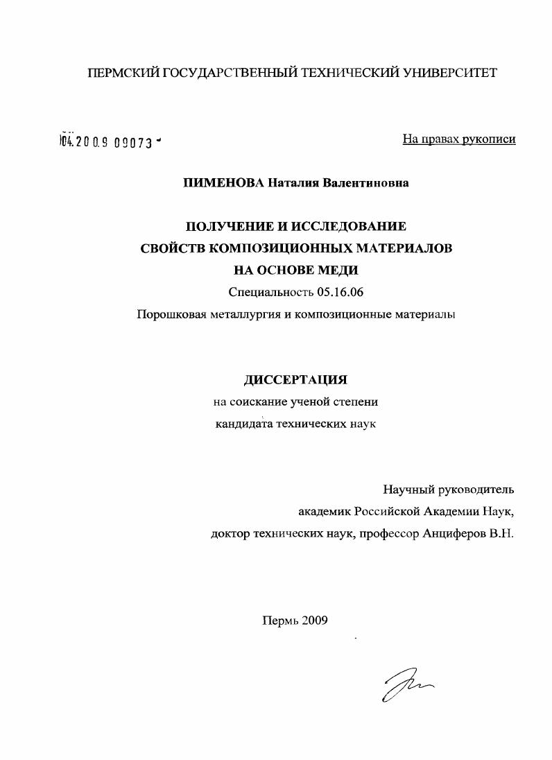 Получение и исследование свойств комопзиционных материалов на основе меди