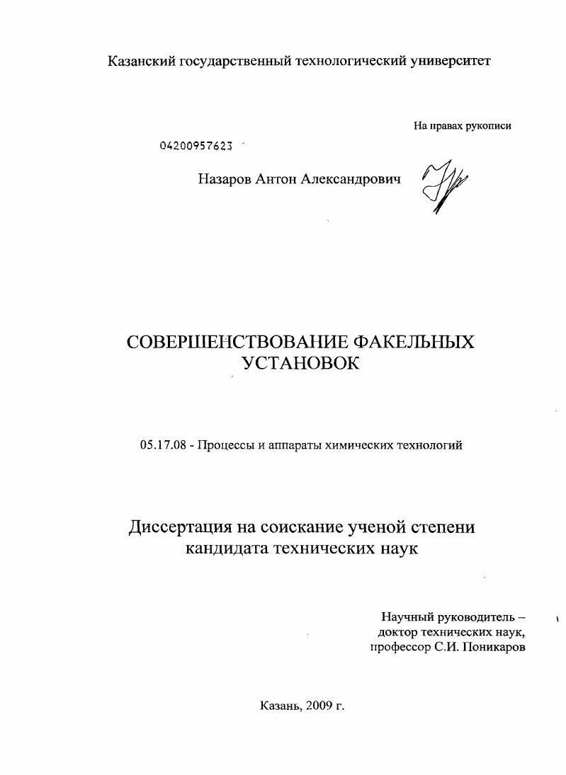 скачать диссертацию Совершенствование факельных установок Совершенствование факельных установок