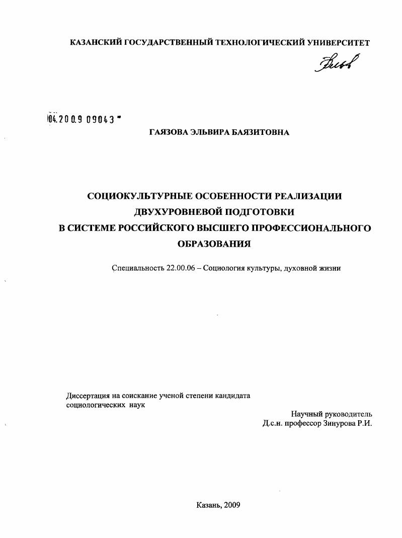 скачать диссертацию Социокультурные особенности реализации двухуровневой подготовки в российской системе высшего профессионального образования Социокультурные особенности реализации двухуровневой подготовки в российской системе высшего профессионального образования