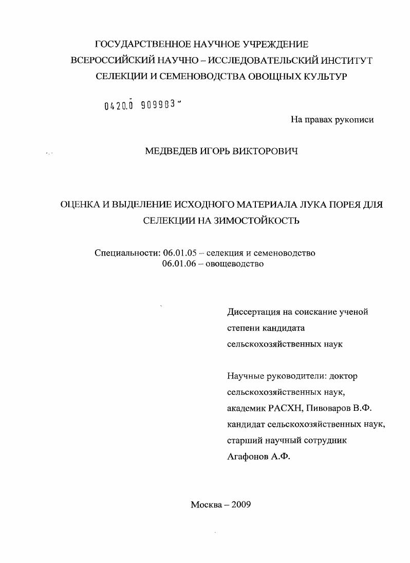 Оценка и выделение исходного материала лука порея для селекции на зимостойкость