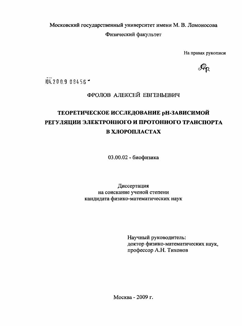 Теоретическое исследование рН-зависимой регуляции электронного и протонного транспорта в хлоропластах