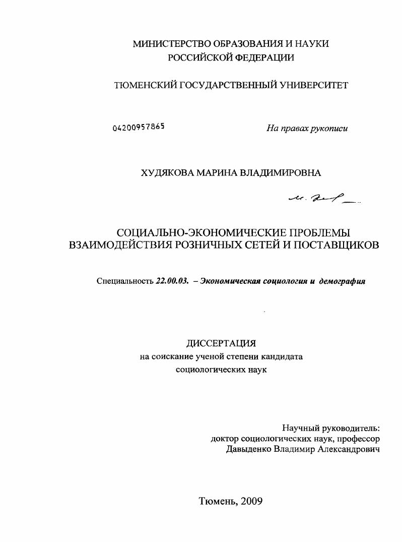 Социально-экономические проблемы взаимодействия розничных сетей и поставщиков
