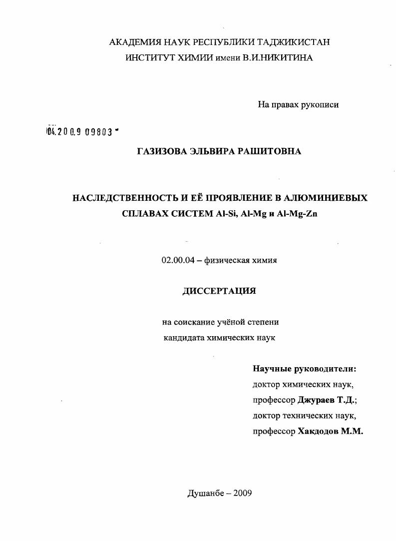 Наследственность и ее проявление в алюминиевых сплавах систем Al-Si, Al-Mg и Al-Mg-Zn