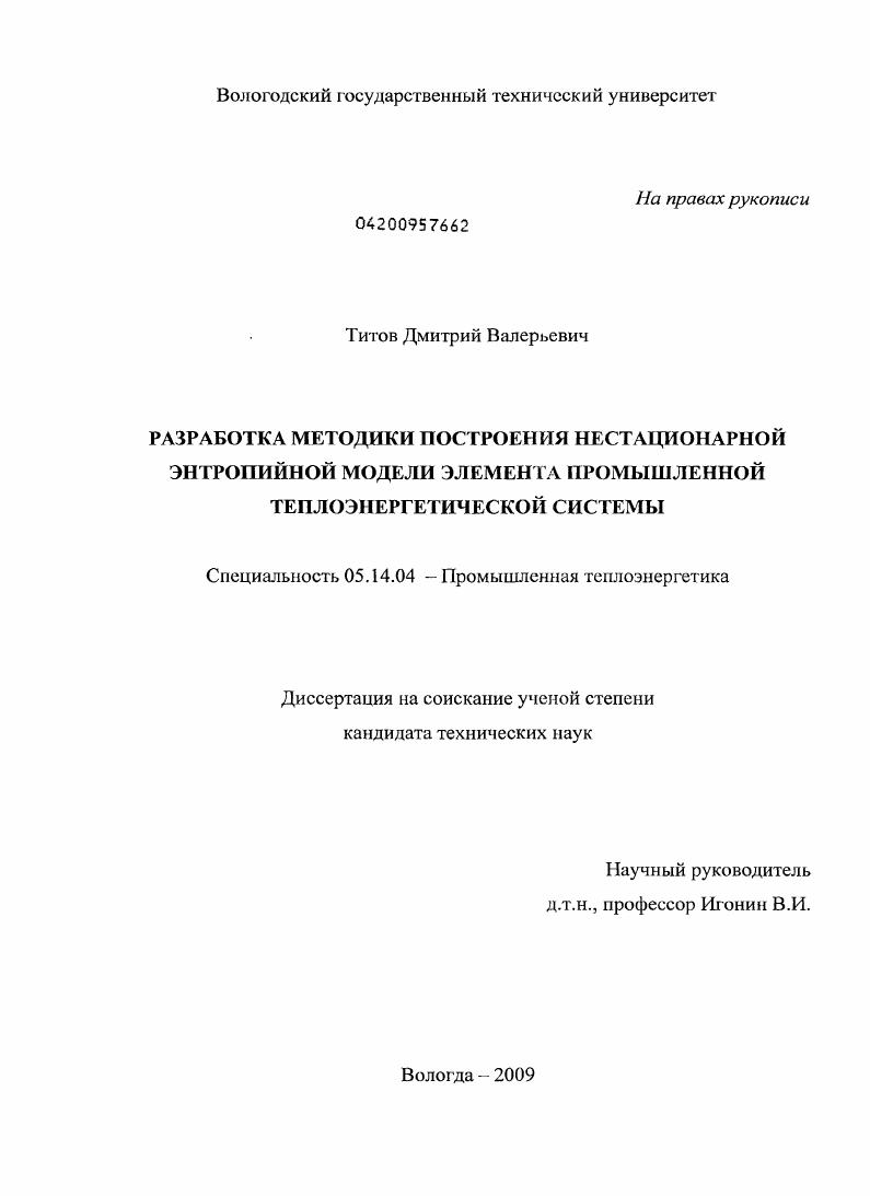 скачать диссертацию Разработка методики построения нестационарной энтропийной модели элемента промышленной теплоэнергетической системы Разработка методики построения нестационарной энтропийной модели элемента промышленной теплоэнергетической системы