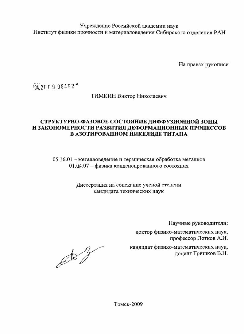 Структурно-фазовое состояние диффузионной зоны и закономерности развития деформационных процессов в азотированном никелиде титана