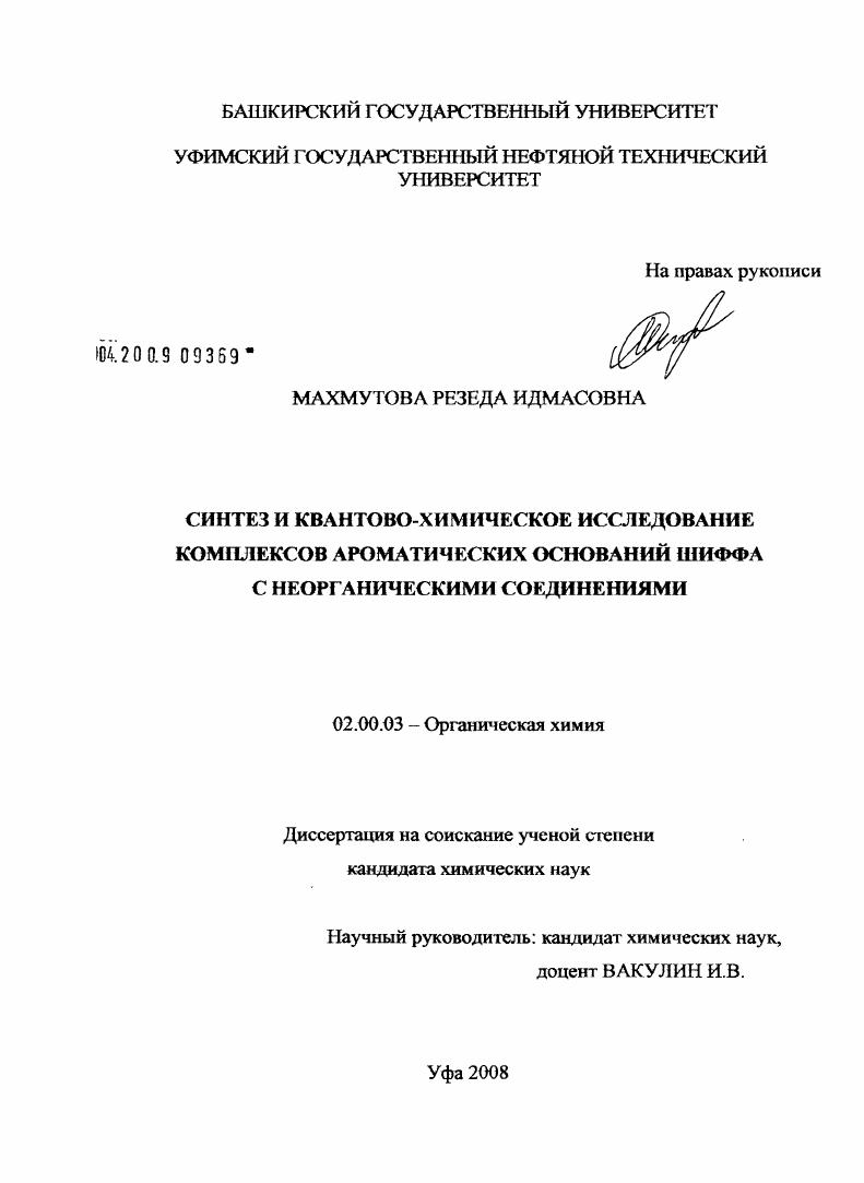 скачать диссертацию Синтез и квантово-химическое исследование комплексов ароматических оснований шифра с неорганическими соединениями Синтез и квантово-химическое исследование комплексов ароматических оснований шифра с неорганическими соединениями