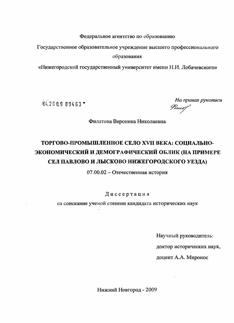 скачать диссертацию Торгово-промышленное село XVII века: социально-экономический и демографический облик : на примере сел Павлово и Лысково Нижегородского уезда Торгово-промышленное село XVII века: социально-экономический и демографический облик : на примере сел Павлово и Лысково Нижегородского уезда