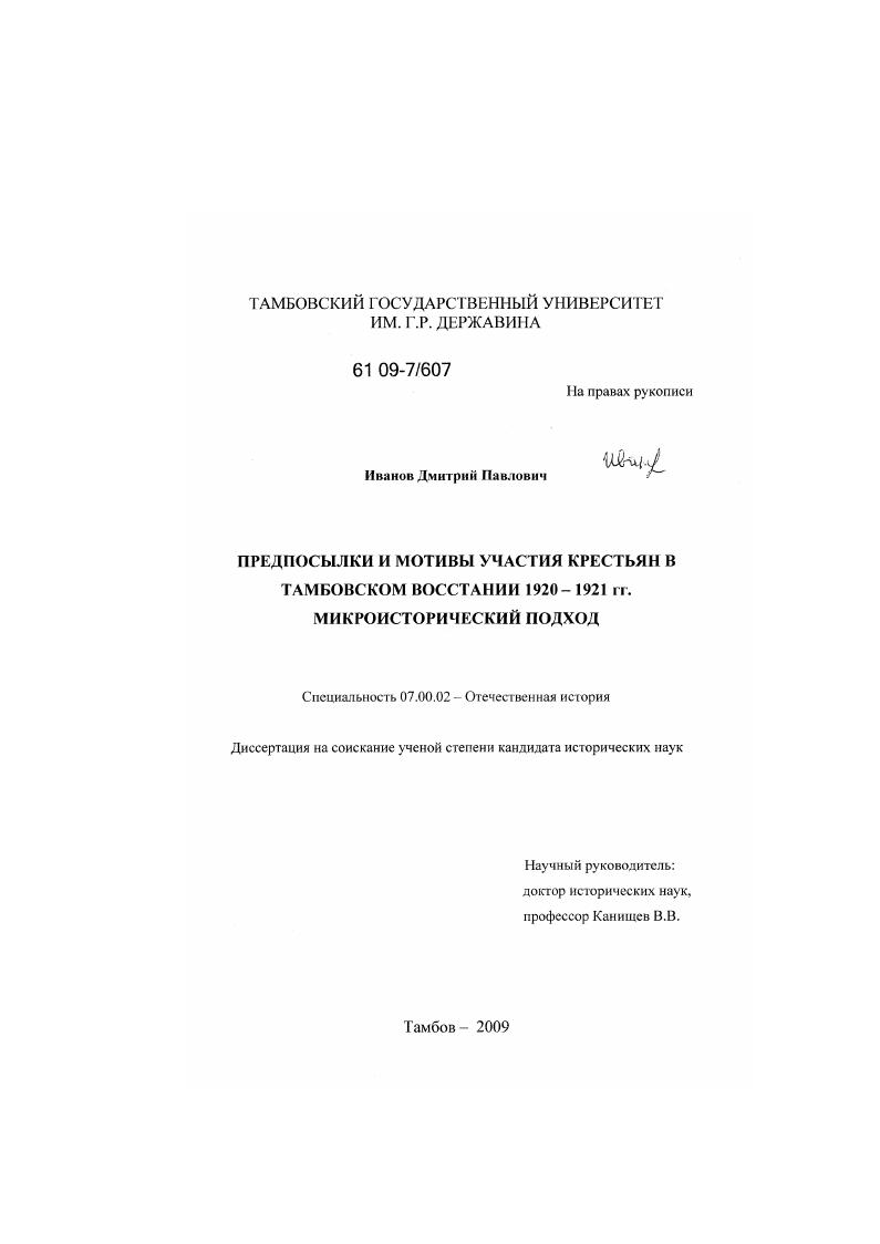 Предпосылки и мотивы участия крестьян в Тамбовском восстании 1920-1921 гг. микроисторический подход