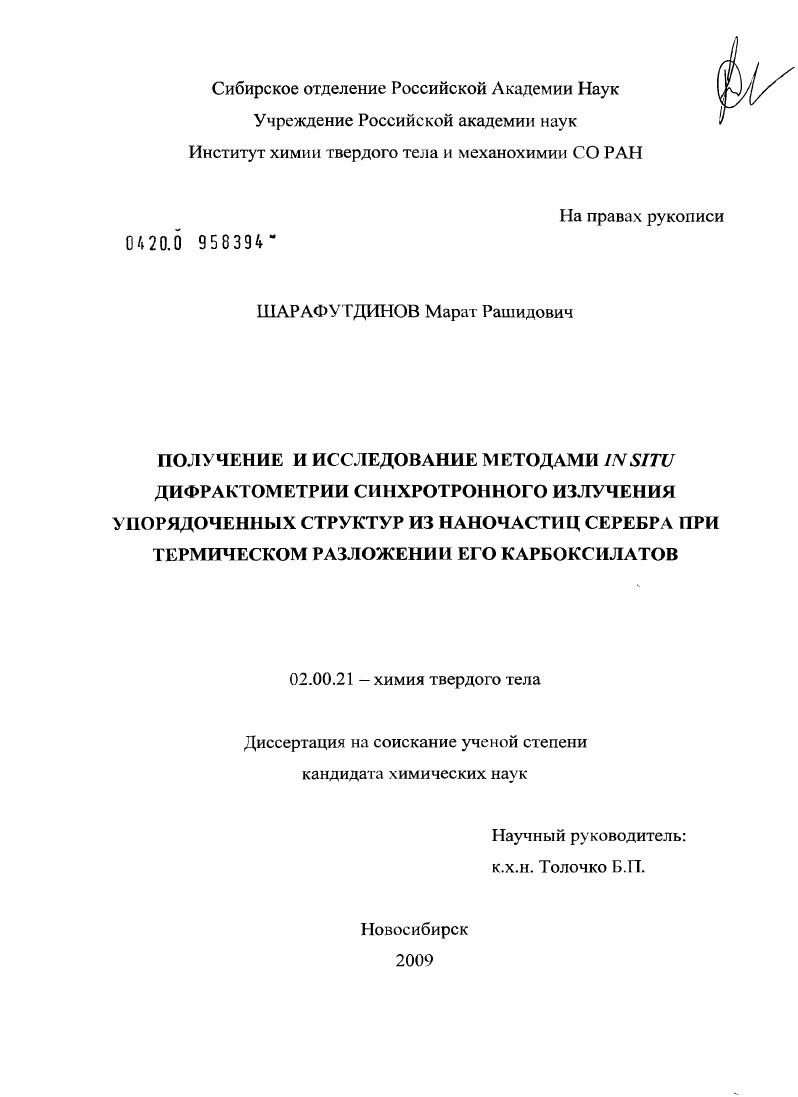 Получение и исследование методами in situ дифрактометрии синхротронного излучения упорядоченных структур из наночастиц серебра при термическом разложении его карбоксилатов