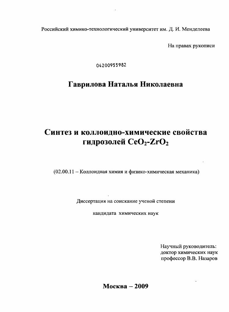Синтез и коллоидно-химические свойства гидрозолей CeO2-ZrO2