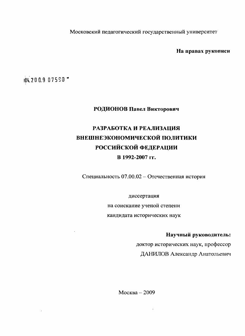 Разработка и реализация внешнеэкономической политики Российской Федерации в 1992-2007 гг.