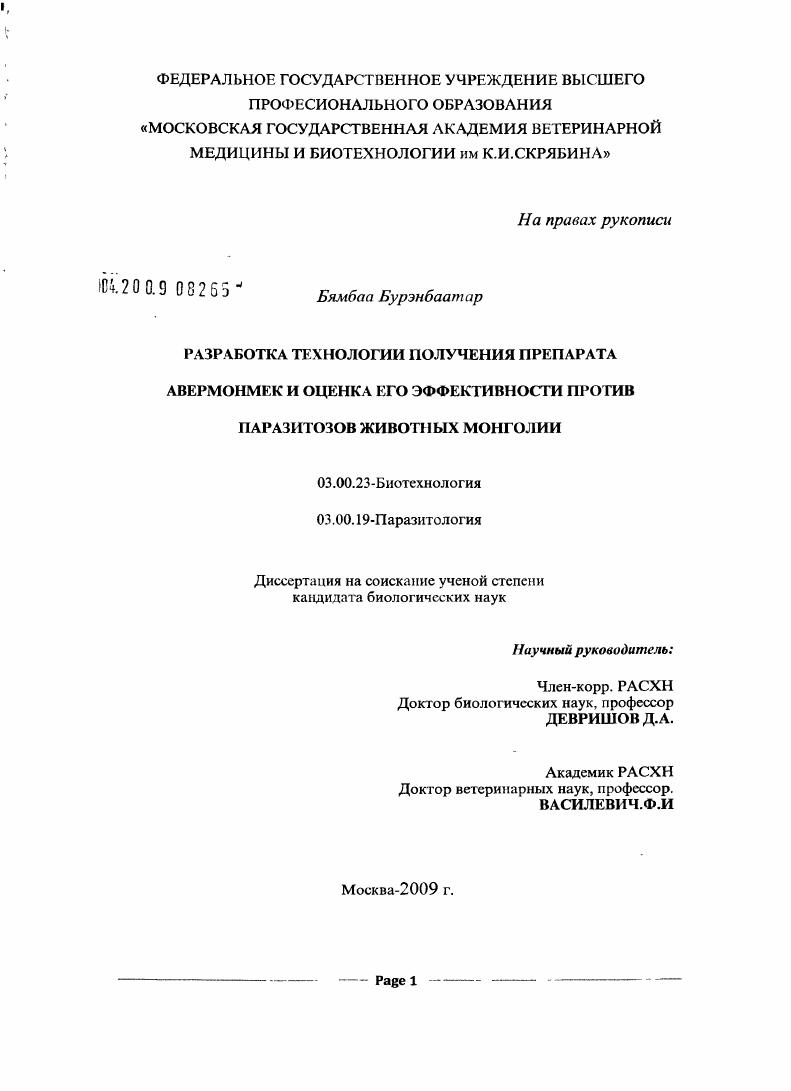 Разработка технологии получения препарата авермонмек и оценка его эффективности против паразитозов животных Монголии