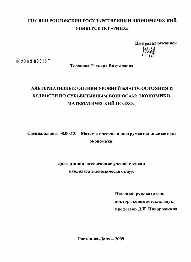 Альтернативные оценки уровней благосостояния и бедности по субъективным вопросам: экономико-математический подход